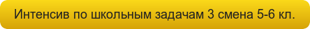 Интенсив по школьным задачам 3 смена 5-6 кл.